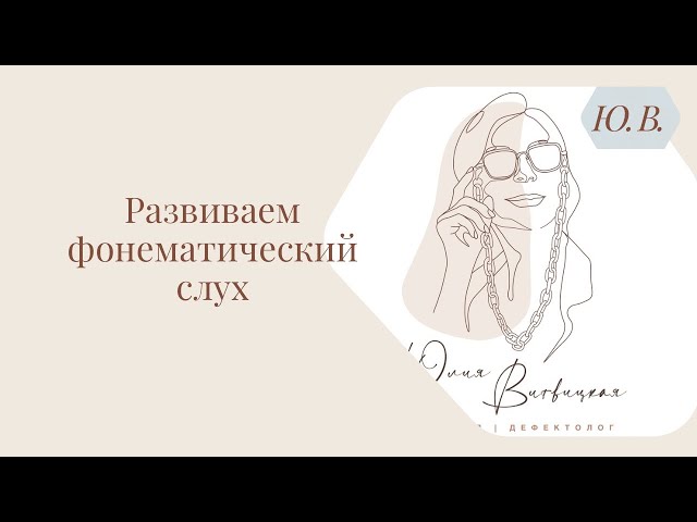 развитие речевого слуха – задача секции развитие речевого слуха – задача секции